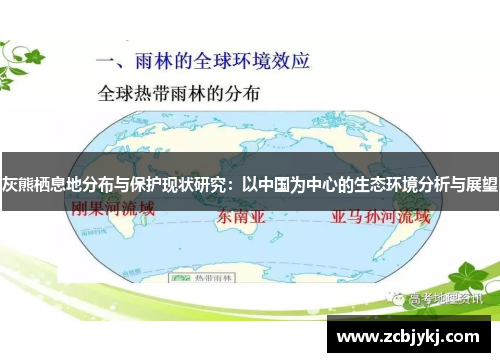 灰熊栖息地分布与保护现状研究：以中国为中心的生态环境分析与展望