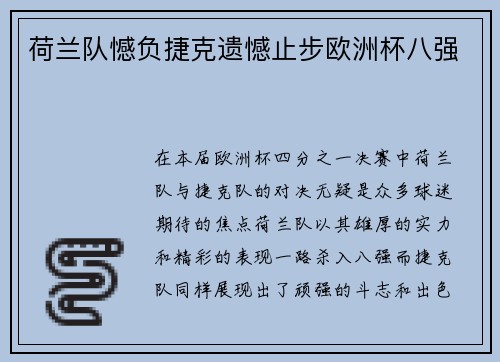 荷兰队憾负捷克遗憾止步欧洲杯八强