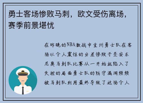 勇士客场惨败马刺，欧文受伤离场，赛季前景堪忧