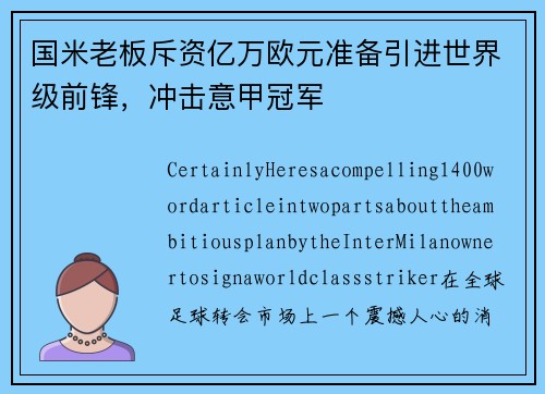 国米老板斥资亿万欧元准备引进世界级前锋，冲击意甲冠军