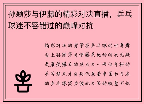 孙颖莎与伊藤的精彩对决直播，乒乓球迷不容错过的巅峰对抗