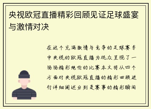 央视欧冠直播精彩回顾见证足球盛宴与激情对决