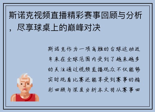 斯诺克视频直播精彩赛事回顾与分析，尽享球桌上的巅峰对决