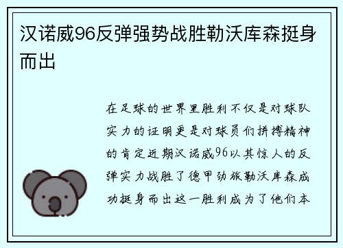 汉诺威96反弹强势战胜勒沃库森挺身而出
